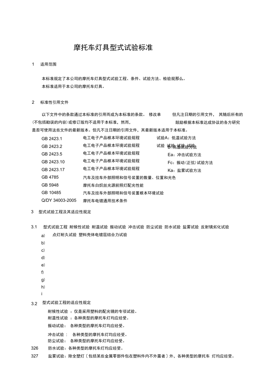 摩托车灯具通用技术条件.docx_第1页