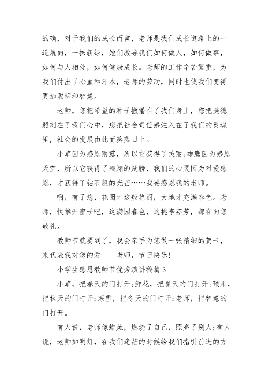 关于感恩教师演讲稿集合5篇.doc_第3页