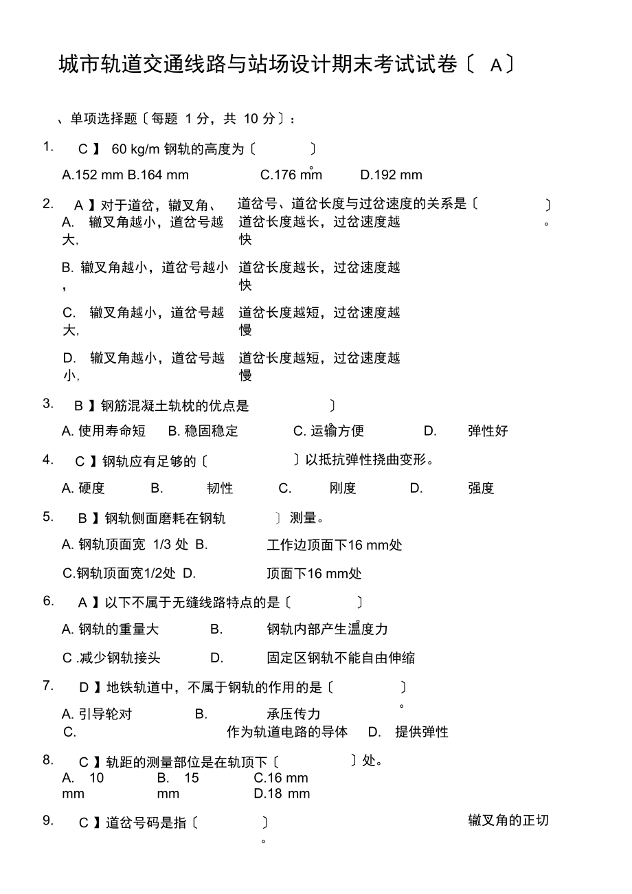 《城市轨道交通线路与站场设计》期末试卷审核(A).docx_第1页