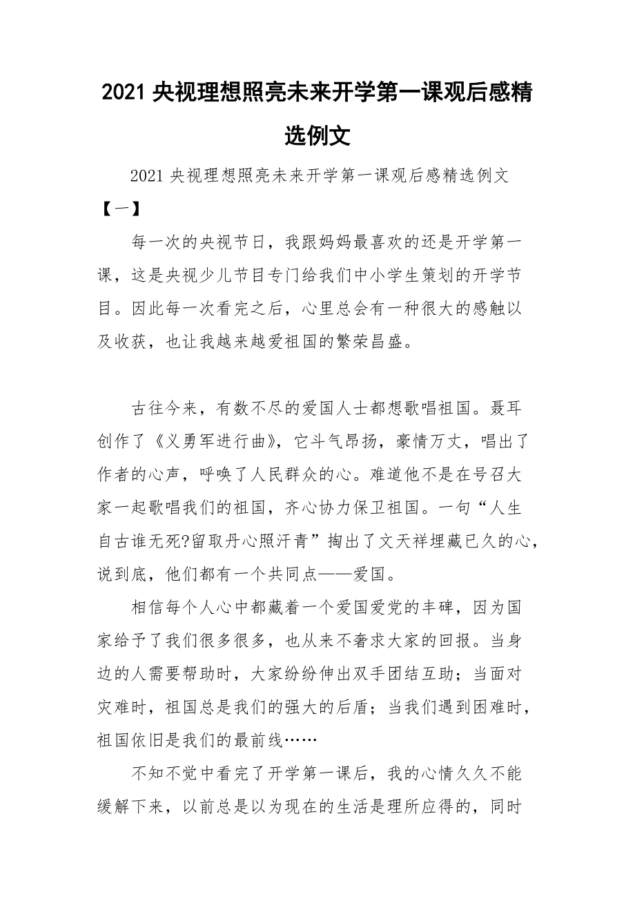 2021央视理想照亮未来开学第一课观后感精选例文.doc_第1页