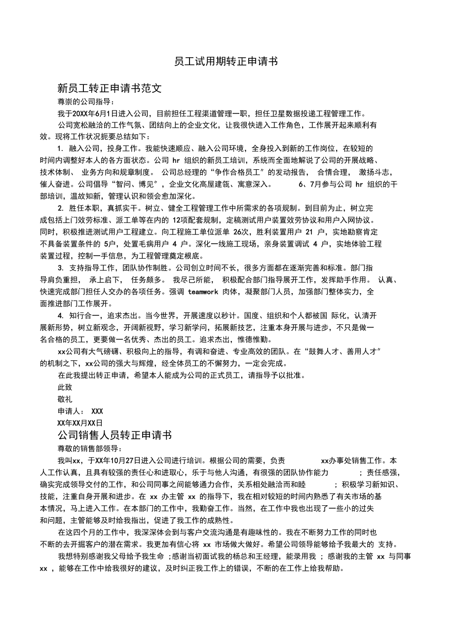 员工试用期转正申请书0001.docx_第1页