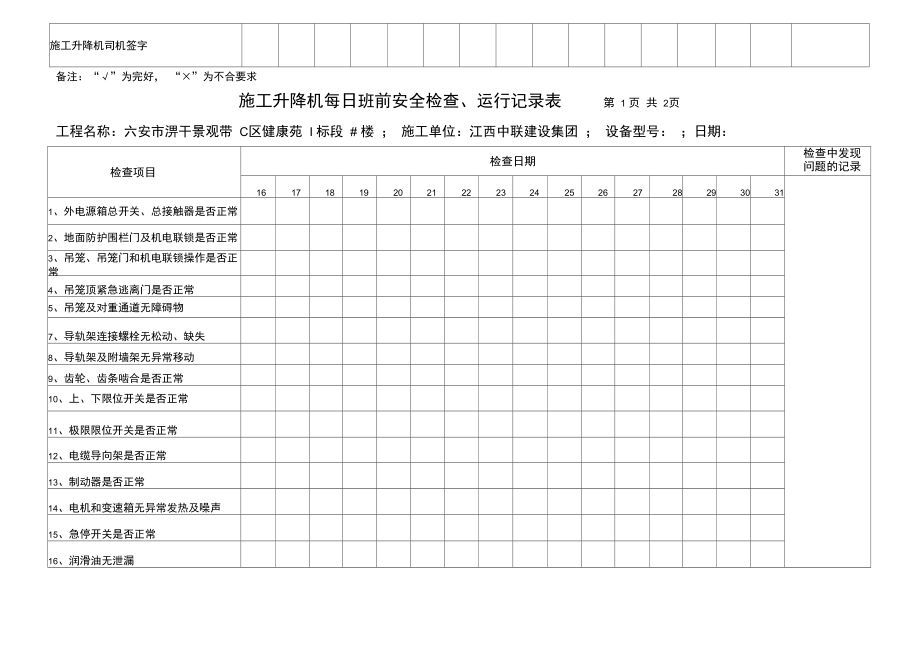 施工升降机日常运行检查记录表.doc_第3页