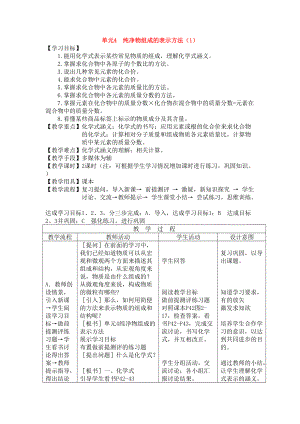 九年级化学上册《专题2单元4 纯净物组成的表示方法》（第一课时）教案.湘教版.doc