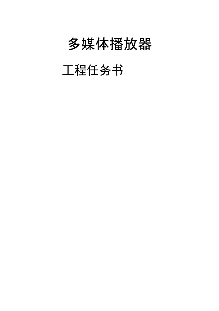 多媒体播放器项目任务书软件开发c#.docx_第1页