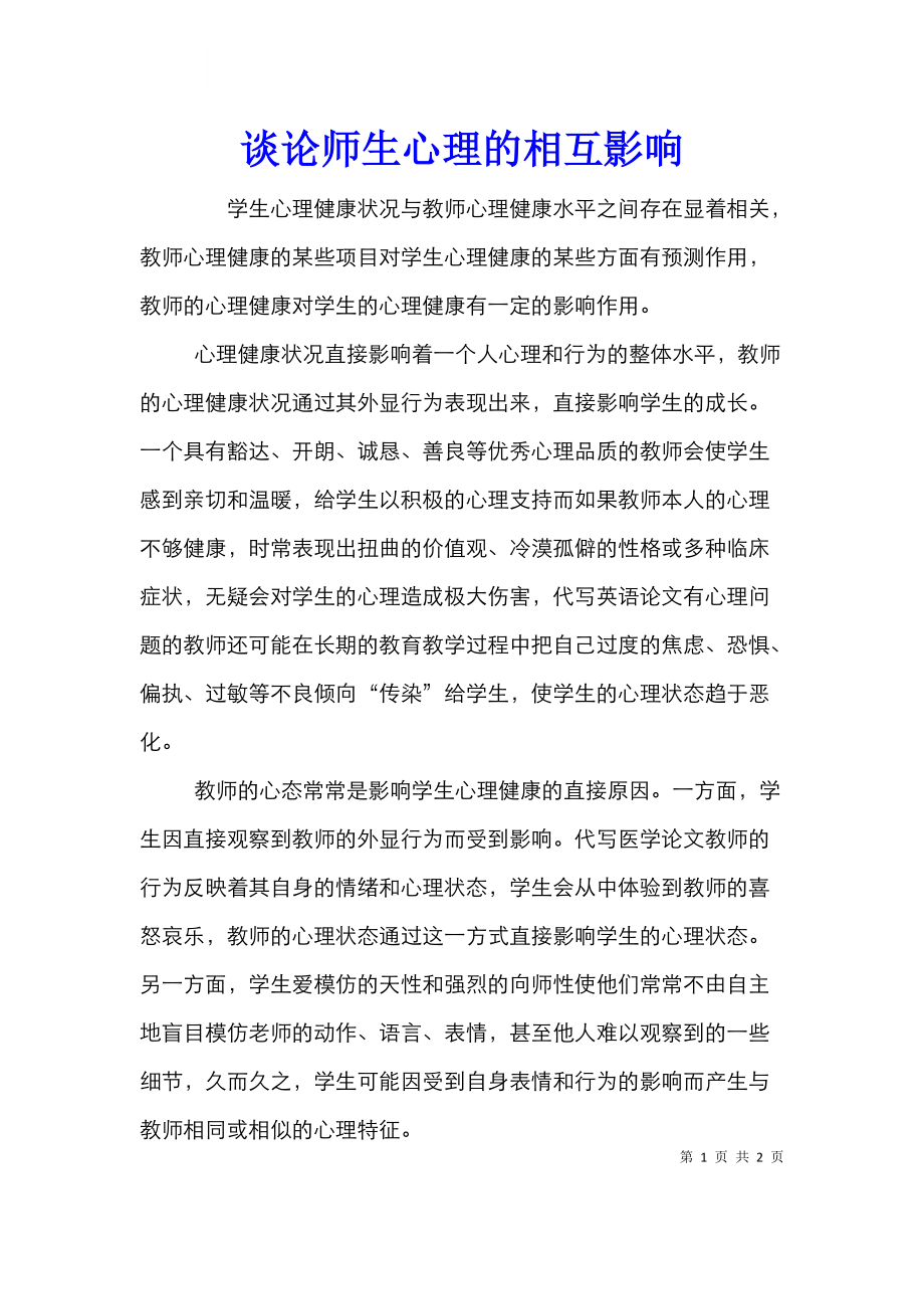 谈论师生心理的相互影响.doc_第1页