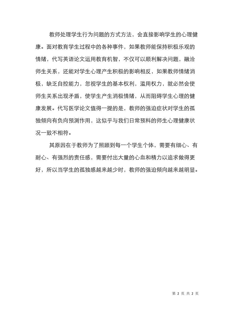 谈论师生心理的相互影响.doc_第2页