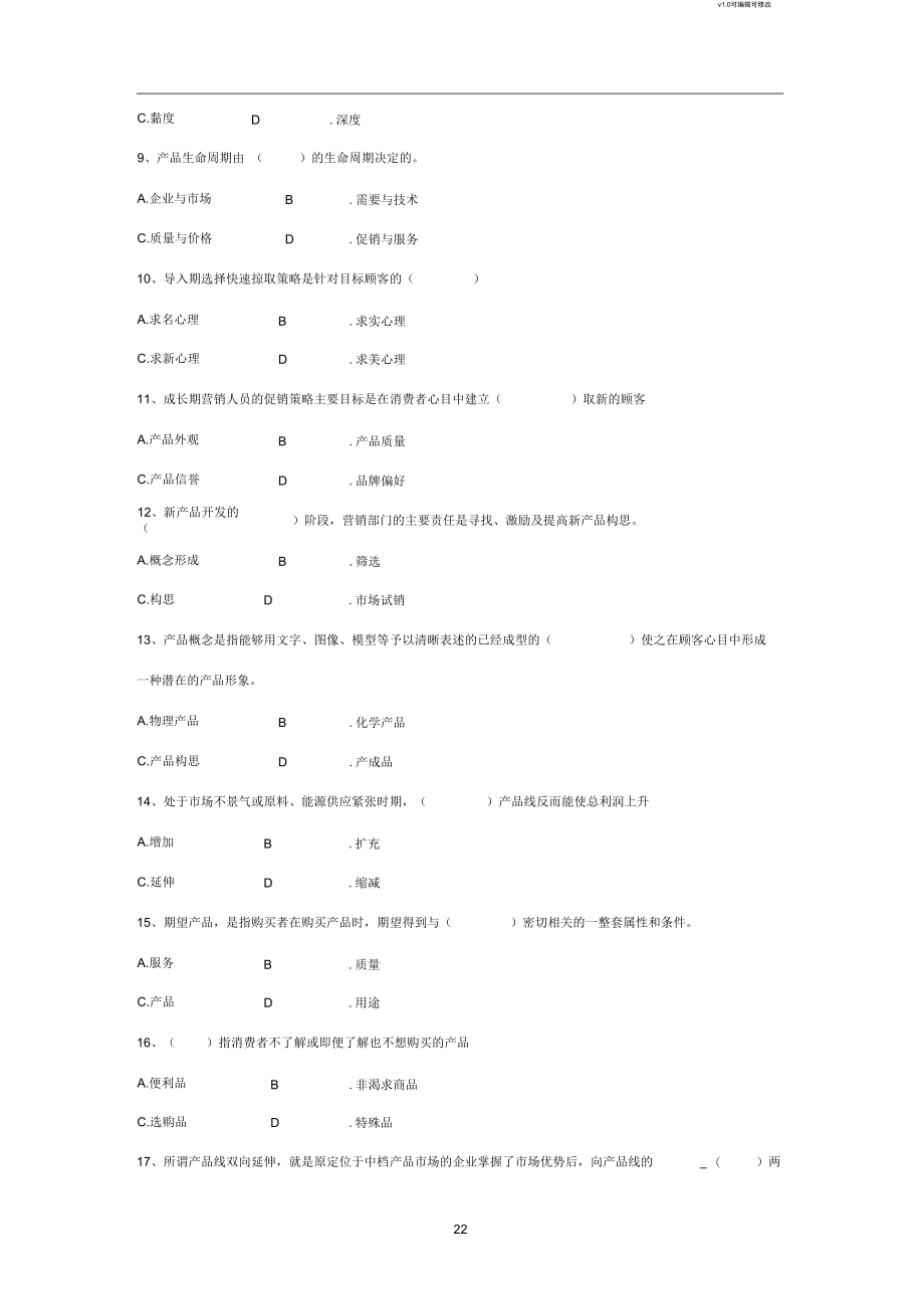 产品策略习题.docx_第2页