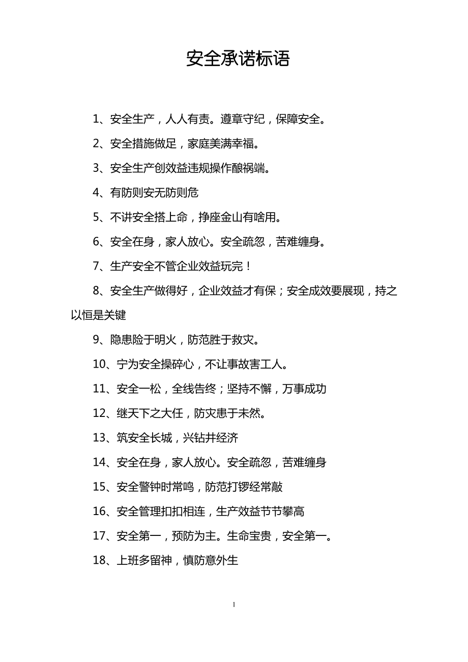 安全承诺标语.pdf_第1页