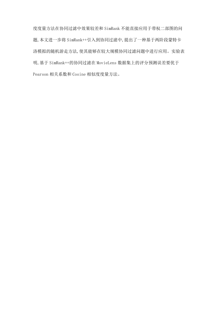 单源SimRank计算优化及其在协同过滤中的应用.pdf_第2页