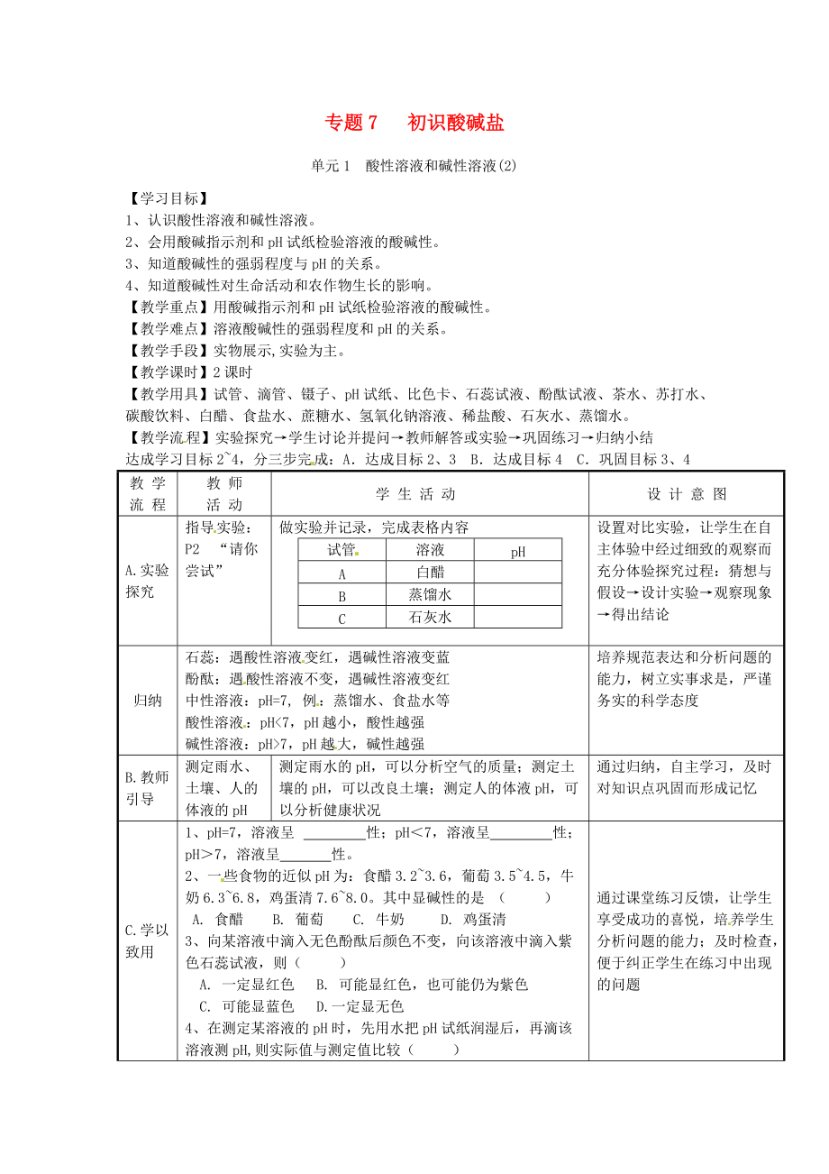 九年级化学下册 7.1酸性溶液和碱性溶液（2）教案 湘教版.doc_第1页