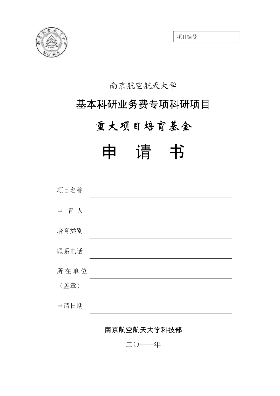 重大项目培育基金申请书doc.pdf_第1页