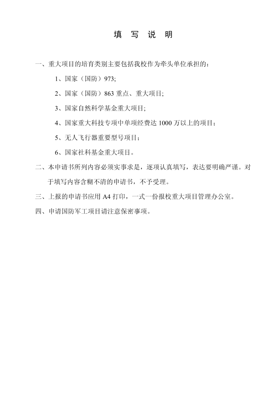 重大项目培育基金申请书doc.pdf_第2页