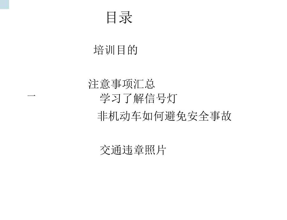 员工上下班途中注意事项.docx_第2页