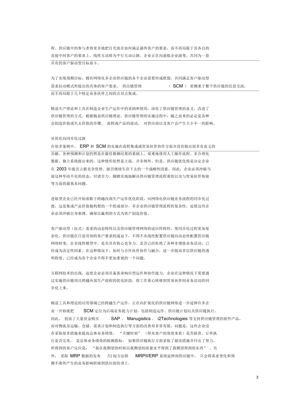 从精益供应链中创造真正的价值.docx_第3页