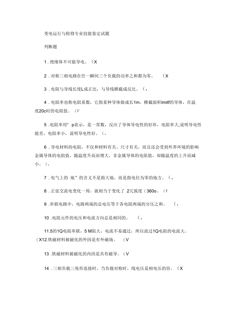 变电运行与检修专业技能鉴定试题(三)要点.docx_第1页