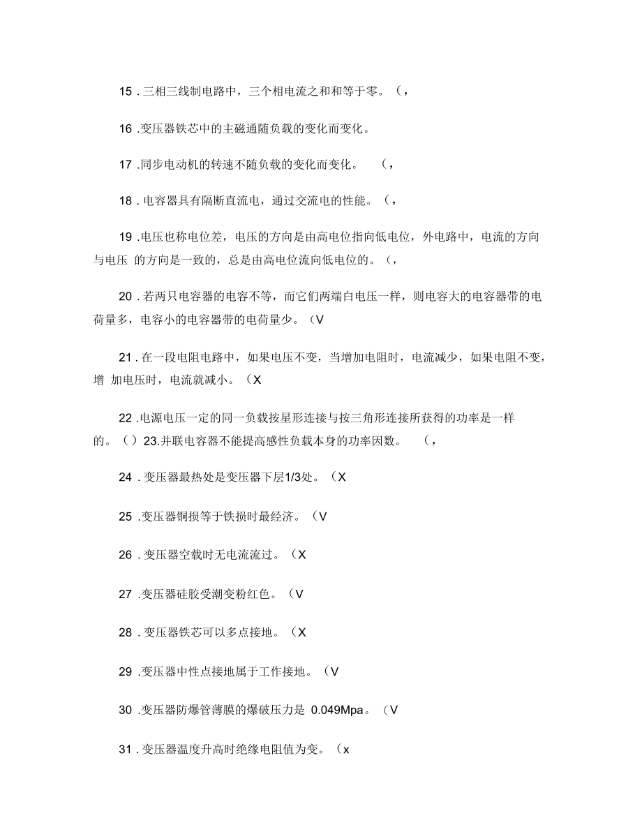 变电运行与检修专业技能鉴定试题(三)要点.docx_第2页