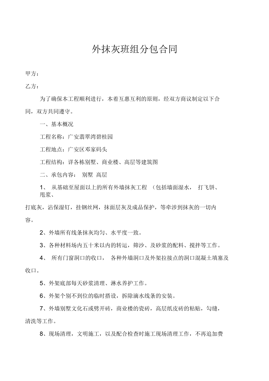 外抹灰班组分包合同.docx_第1页