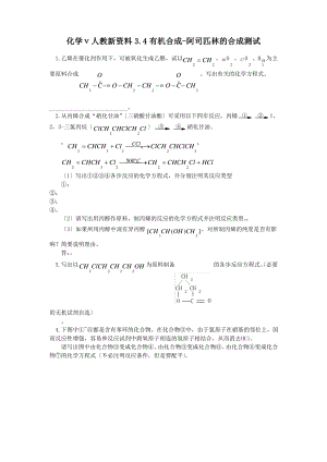 化学ⅴ人教新资料3.4有机合成-阿司匹林的合成测试.pdf