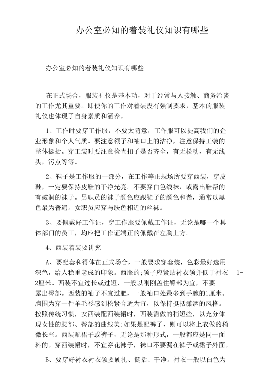 办公室必知的着装礼仪知识有哪些.docx_第1页