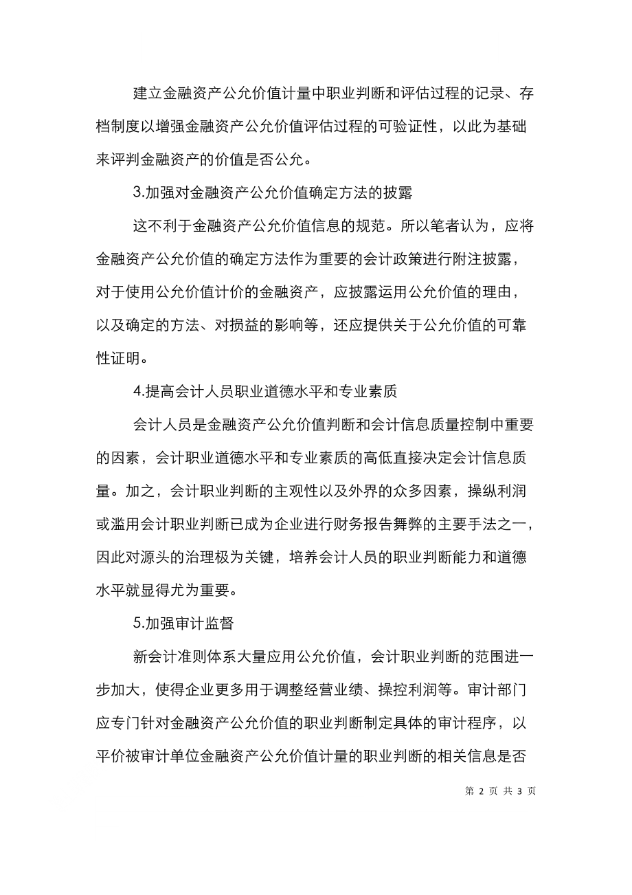 试议会计职业信息质量控制策略.doc_第2页