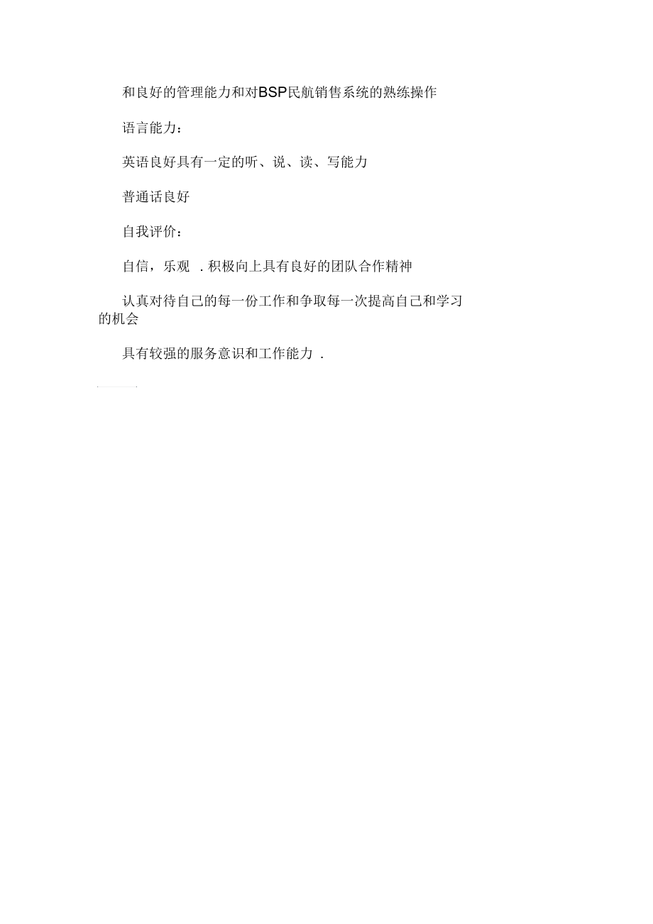 国航面试简历表格.docx_第2页