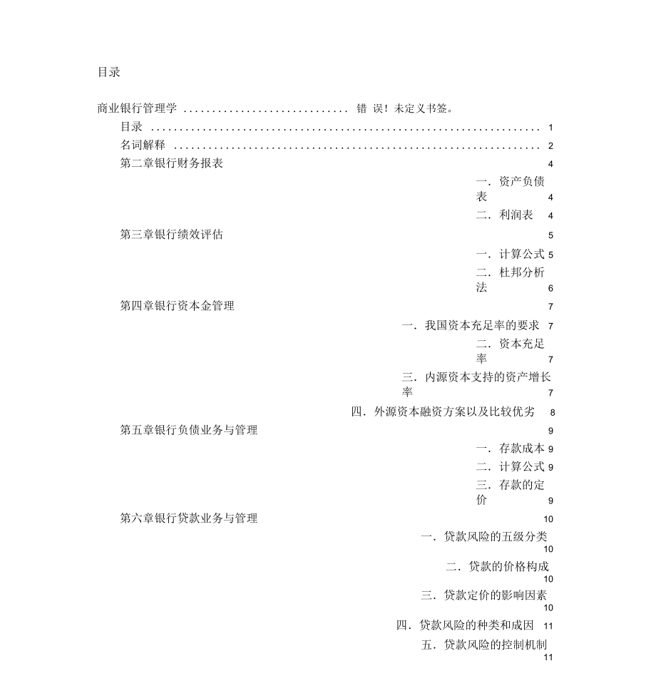 商业银行管理学复习提纲.docx_第1页