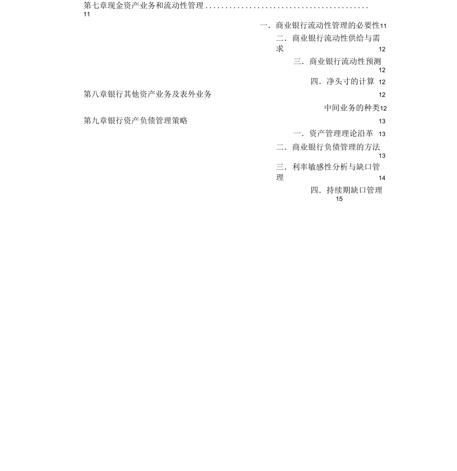 商业银行管理学复习提纲.docx_第2页