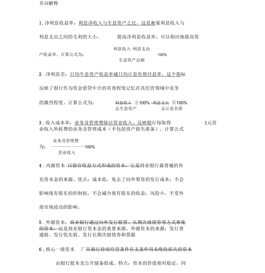 商业银行管理学复习提纲.docx_第3页