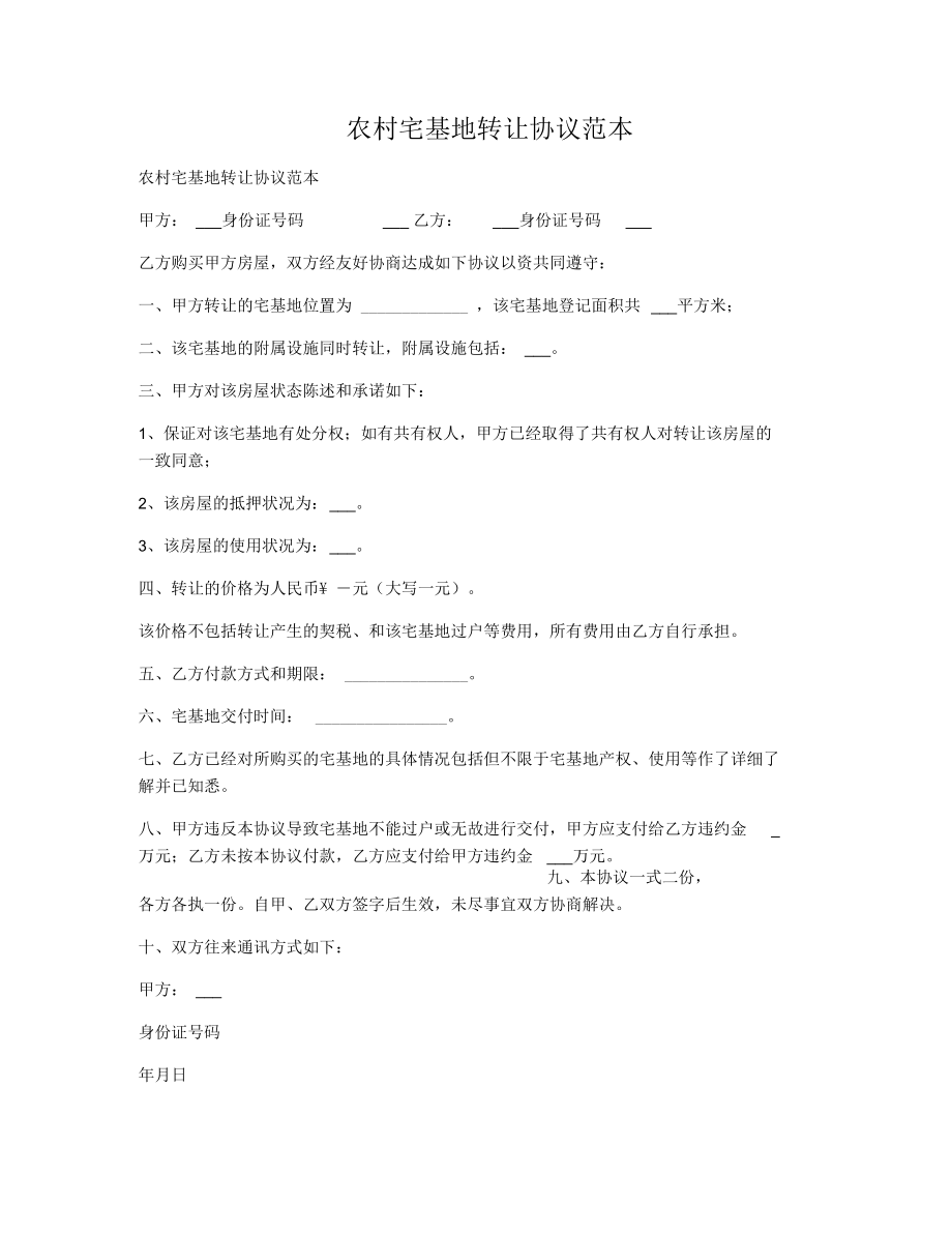 农村宅基地转让协议范本.docx_第1页