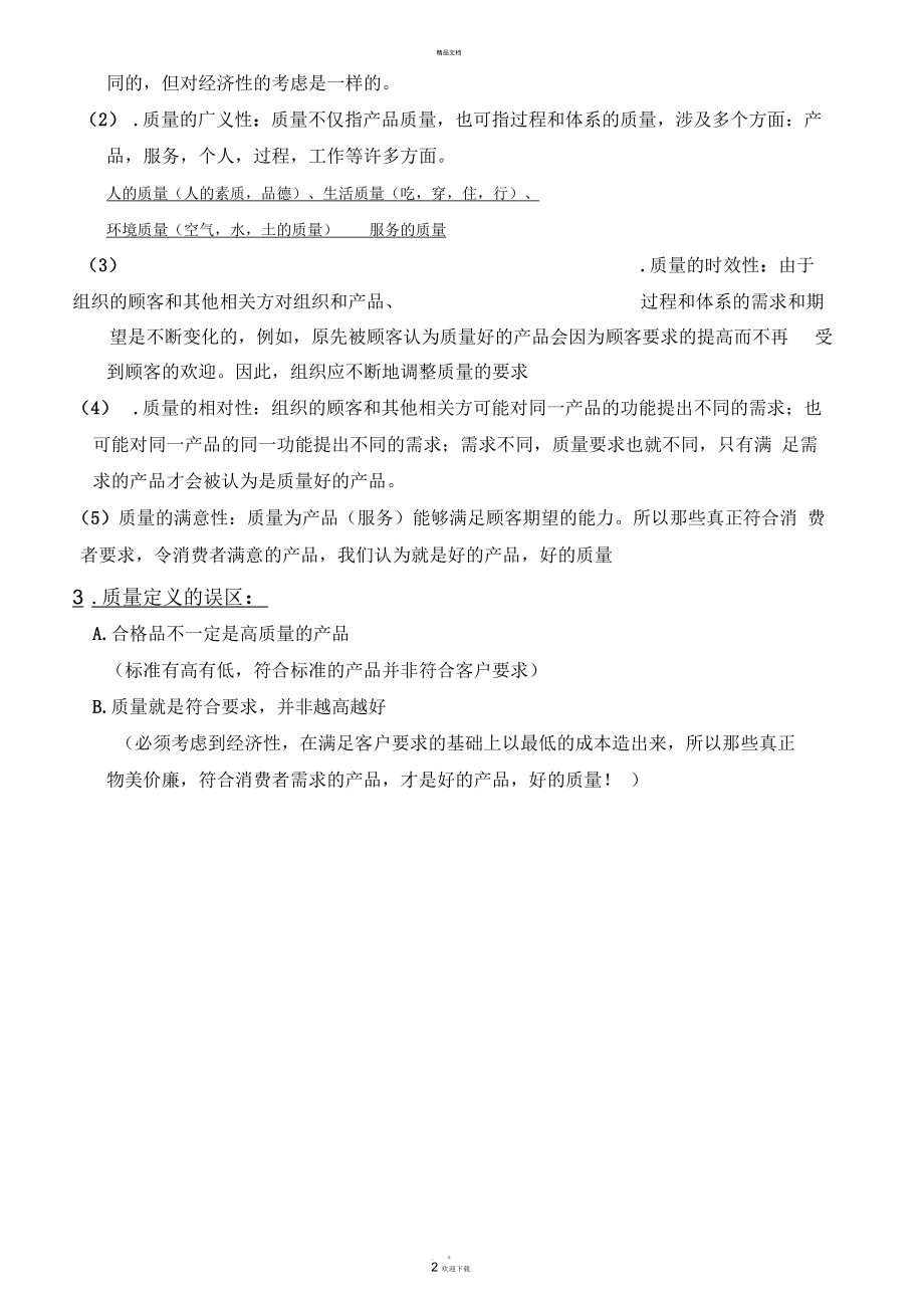 品质意识-(二).docx_第2页