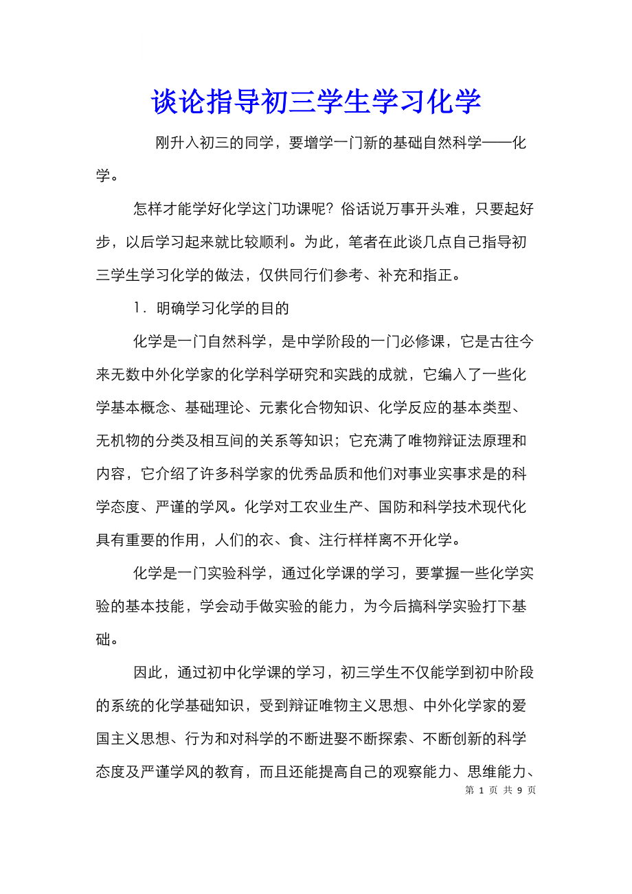 谈论指导初三学生学习化学.doc_第1页