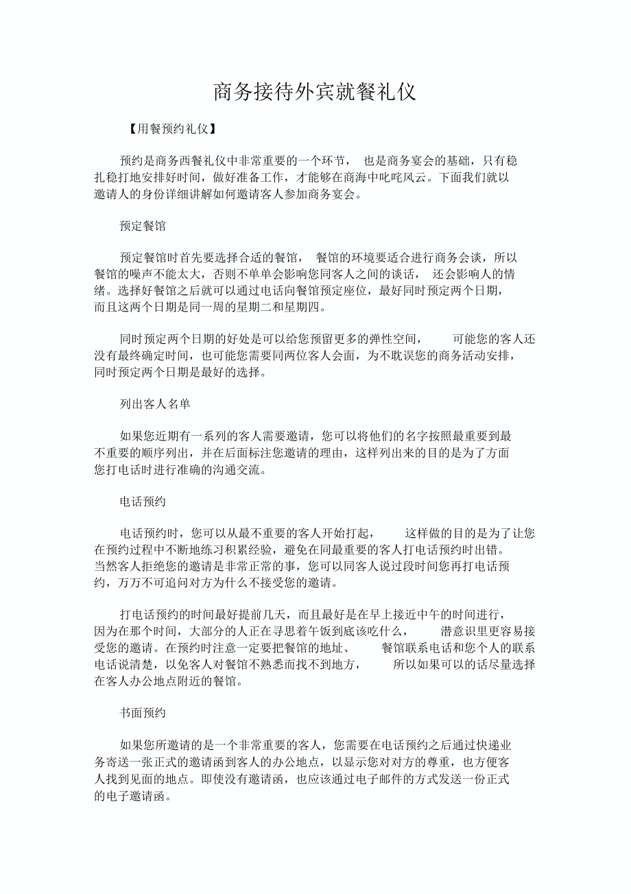 商务接待外宾就餐礼仪.docx_第1页