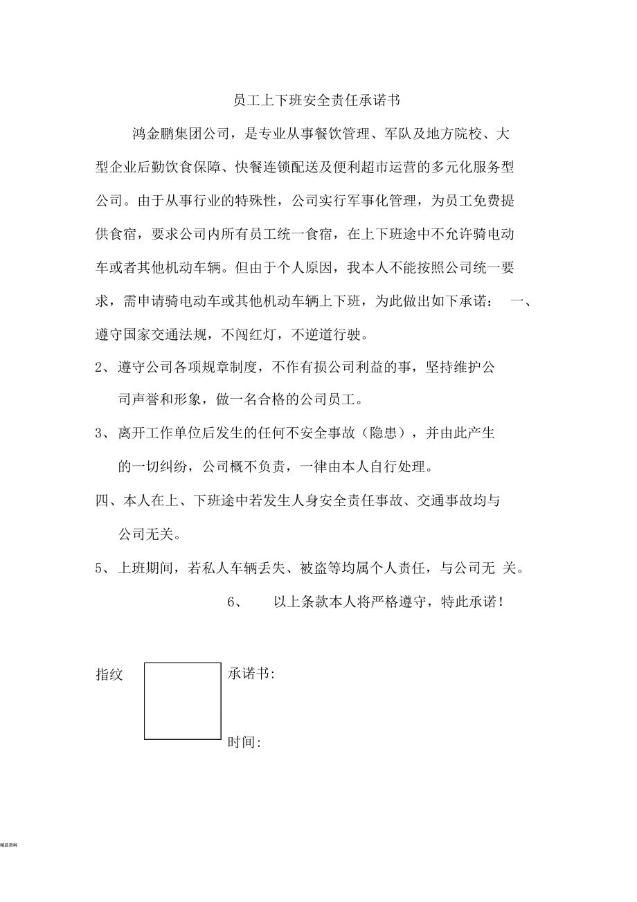 员工上下班安全责任承诺书.docx_第1页