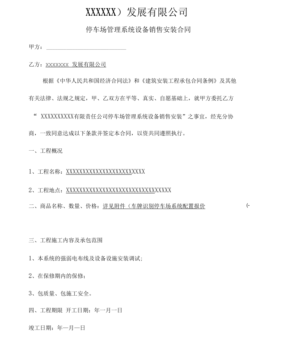 停车场管理系统设备销售安装合同.docx_第1页