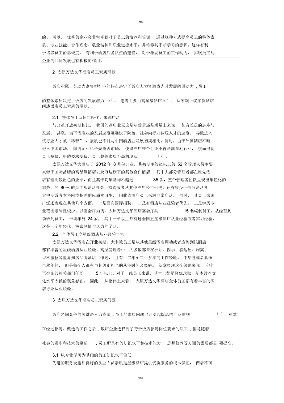 员工素质在饭店形象塑造中的作用.docx_第2页