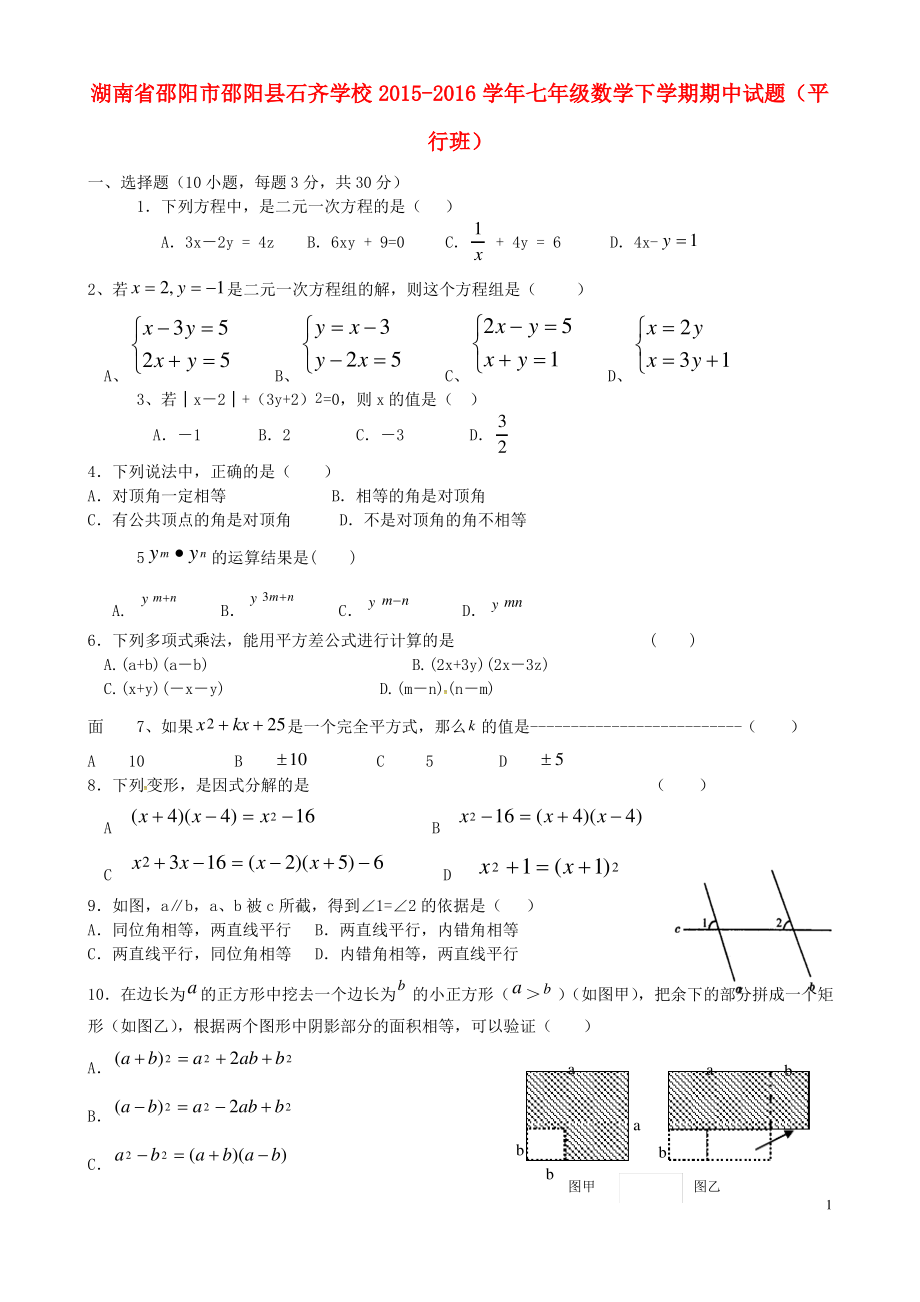 湖南省邵阳市邵阳县石齐学校_七年级数学下学期期中试题(平行班,精选资料)湘教版.pdf_第1页