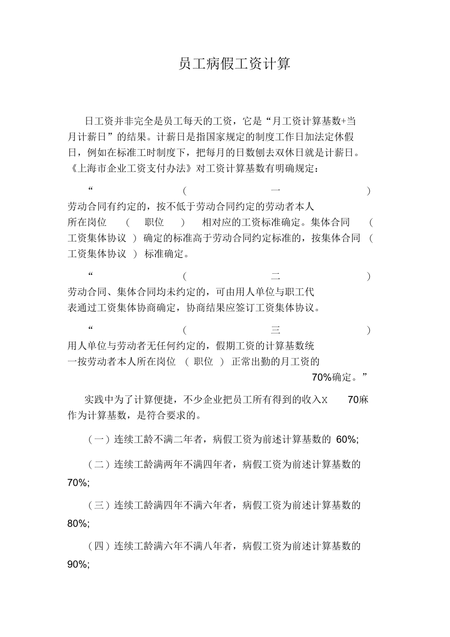 员工病假工资计算.docx_第1页