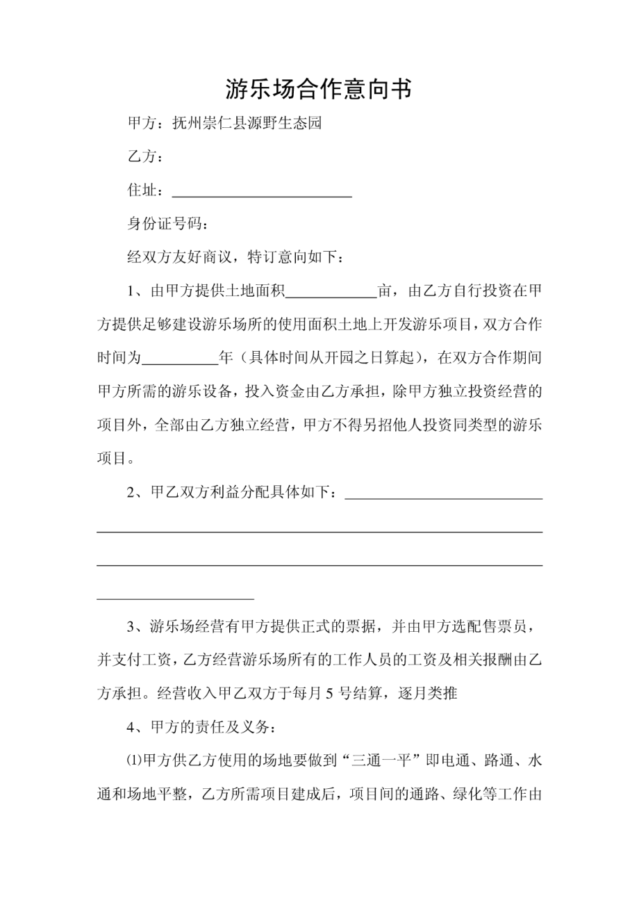 游乐场合作协议书.pdf_第1页