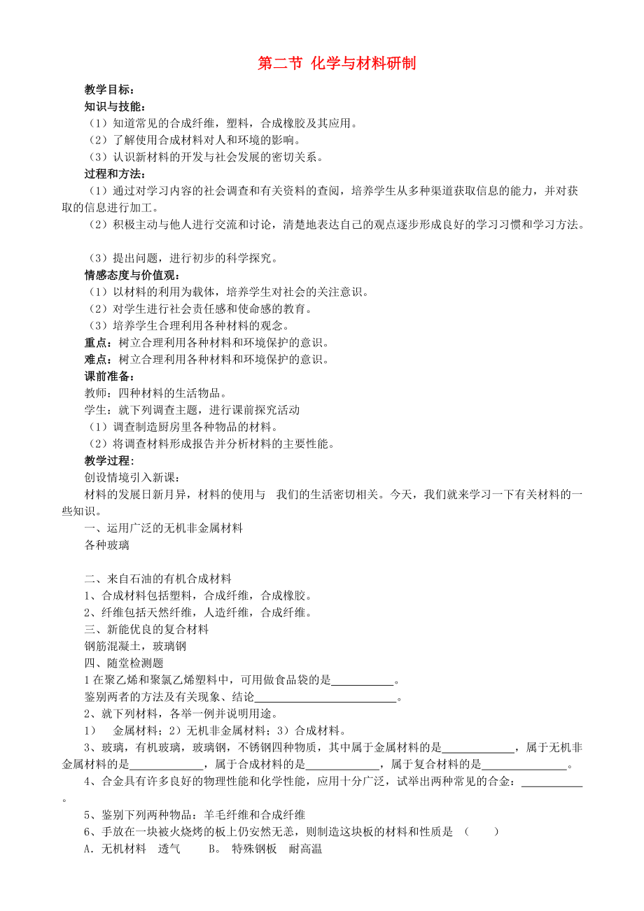 九年级化学下册 11.2 化学与材料研制教案 （新版）鲁教版.doc_第1页