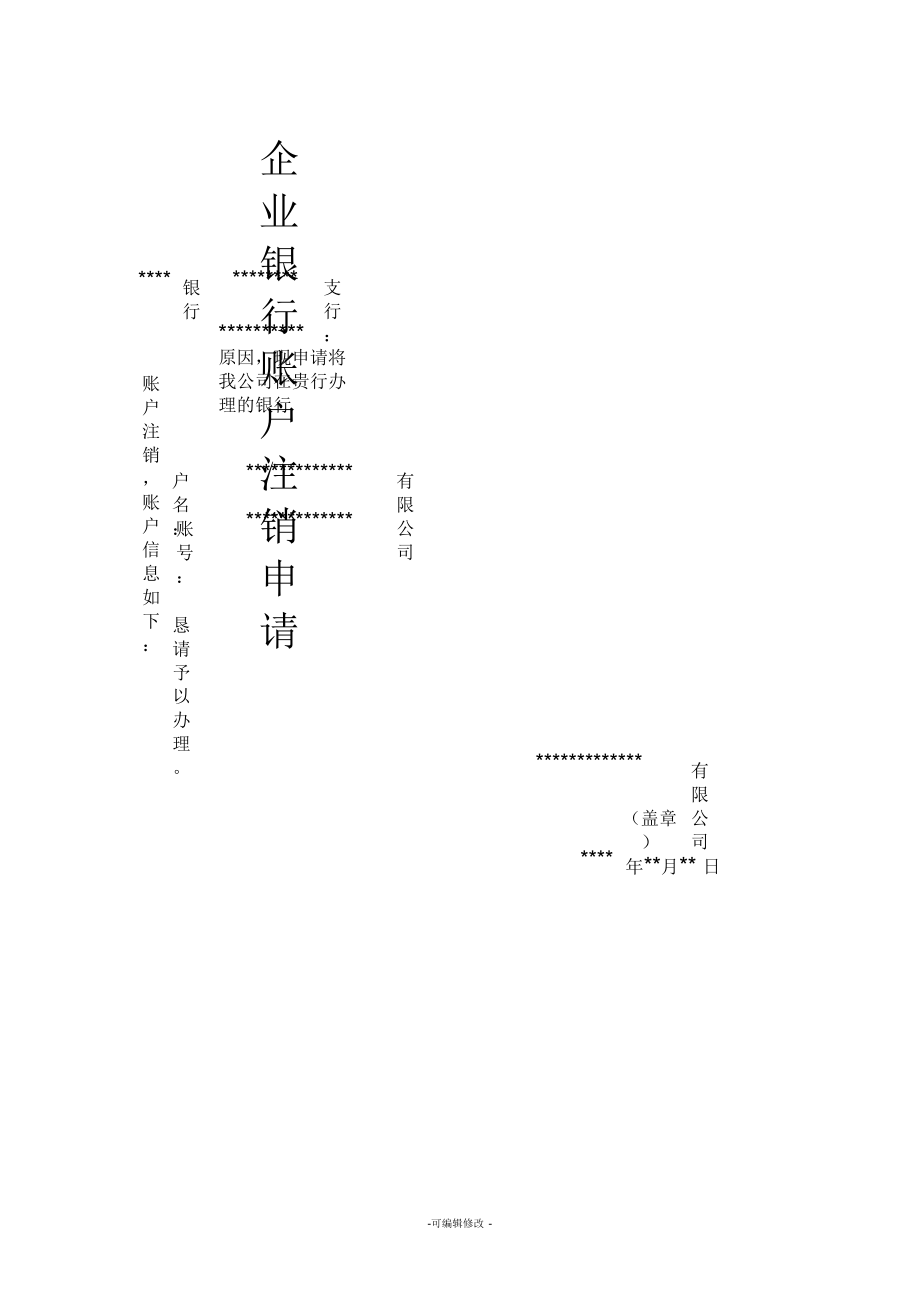 企业银行账户注销申请(范本).docx_第1页