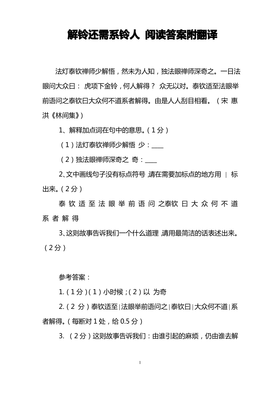 解铃还需系铃人 阅读附翻译.pdf_第1页