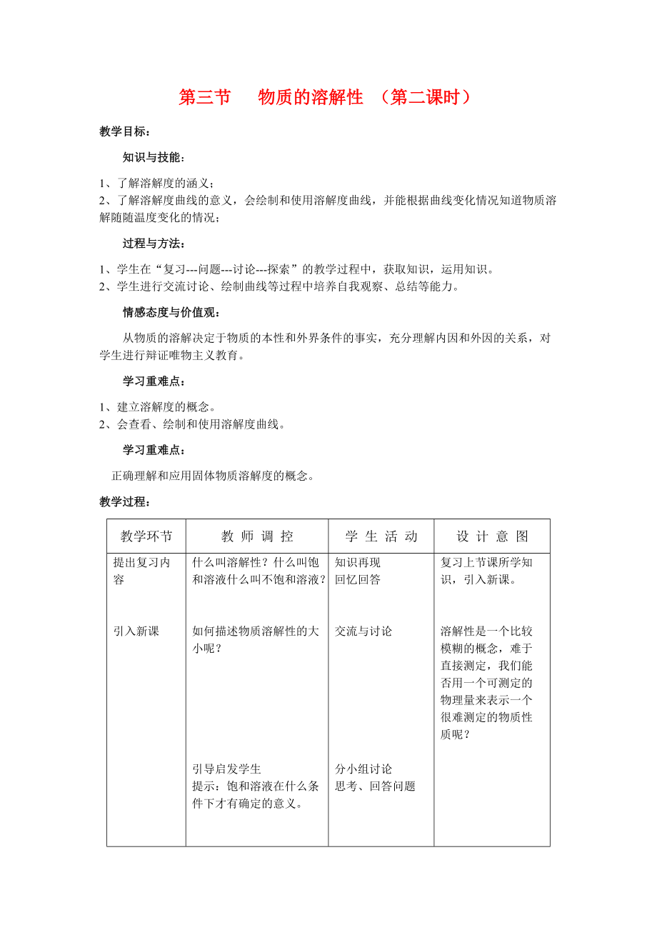 九年级化学下6.3《 物质的溶解性》教案2沪科版.doc_第1页