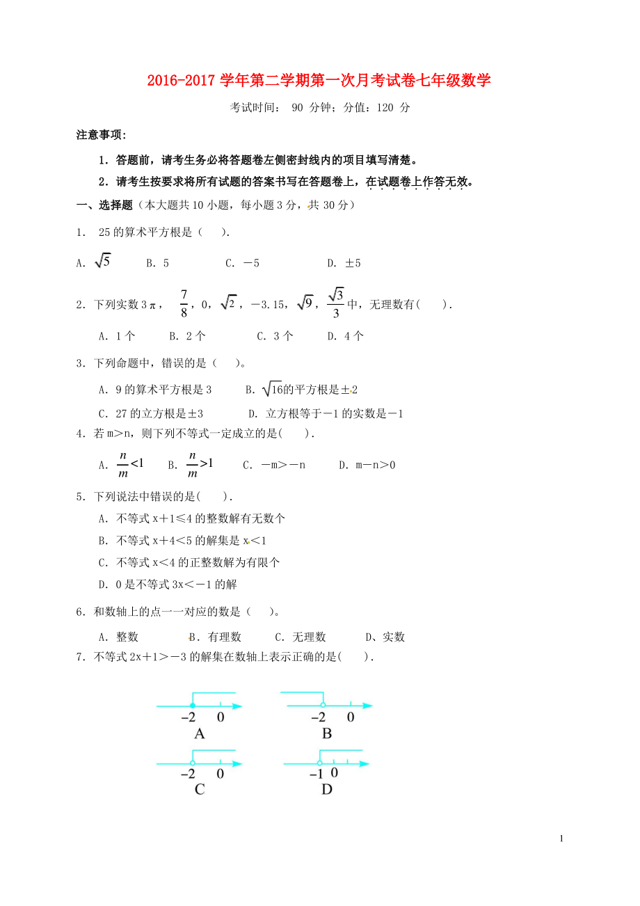 安徽省蚌埠市禹会区_七年级数学下学期第一次月考试题.pdf_第1页