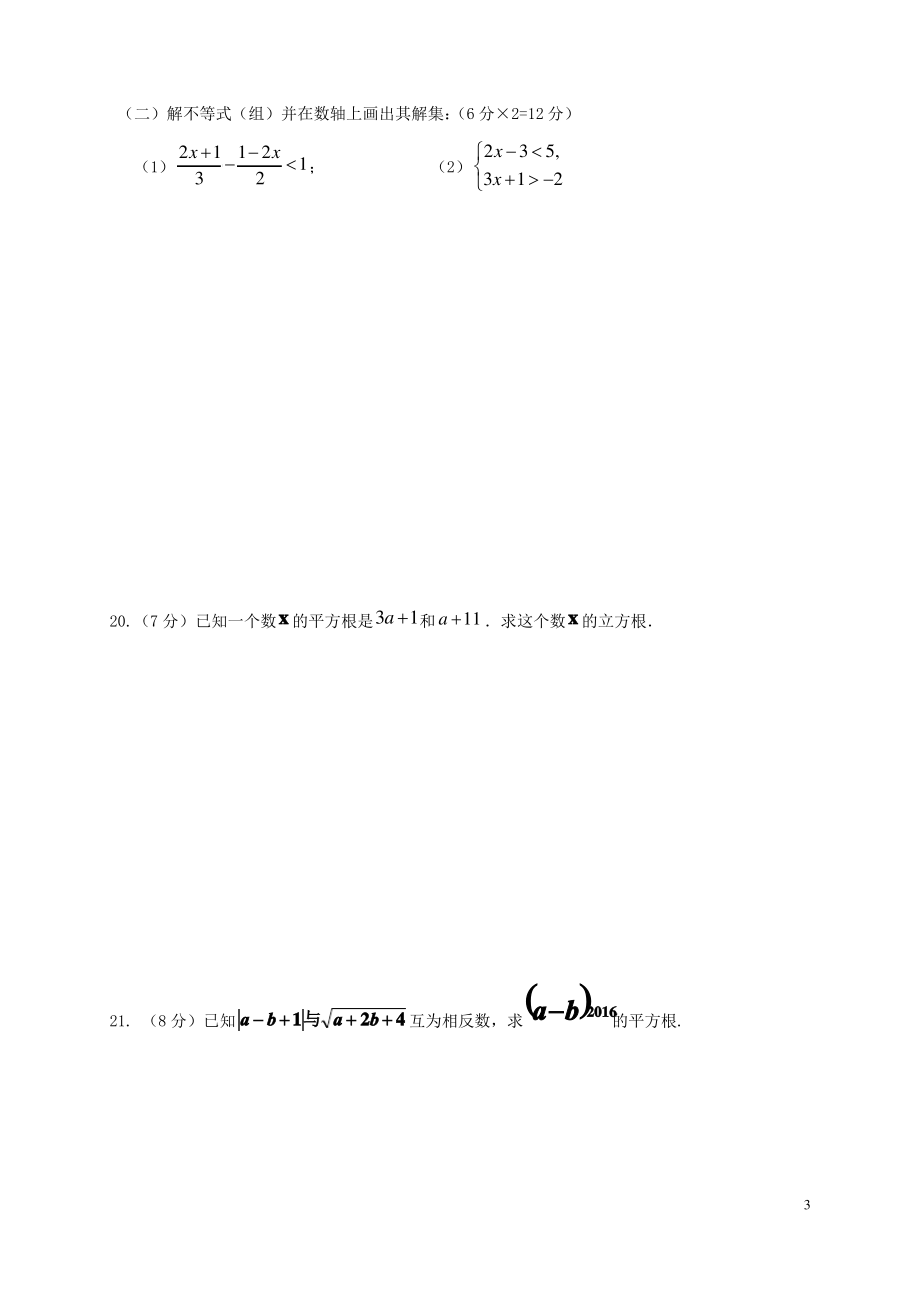 安徽省蚌埠市禹会区_七年级数学下学期第一次月考试题.pdf_第3页