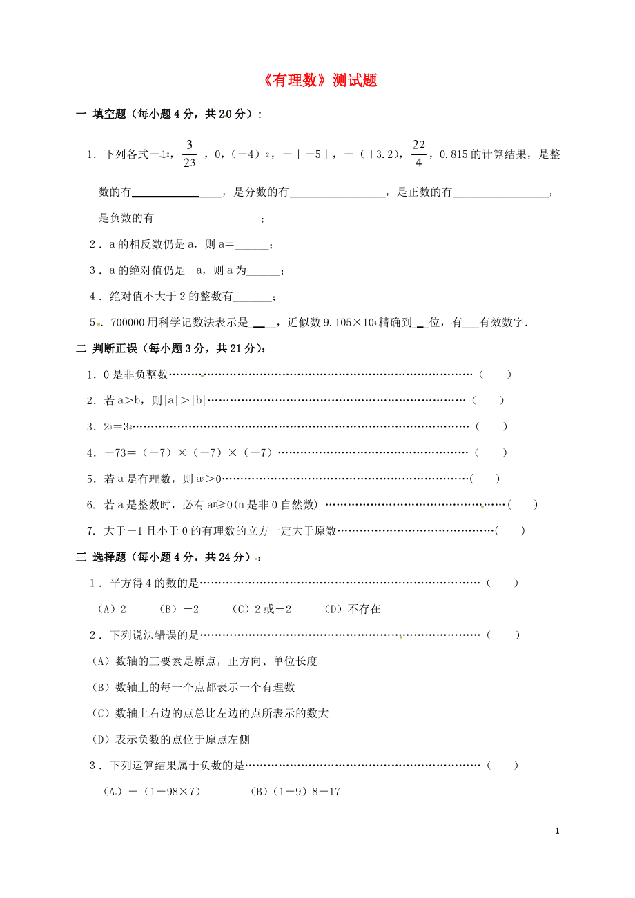 甘肃省瓜州县届中考数学有理数基础测试(精选资料).pdf_第1页