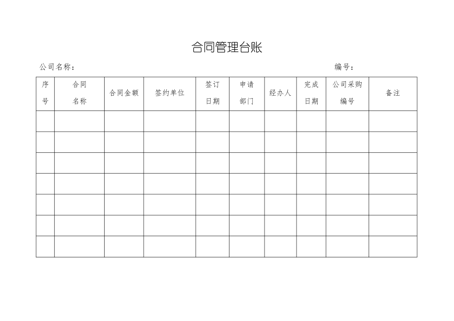 公司合同管理台账.pdf_第1页