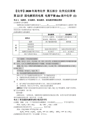 2020年高考化学 第五部分 化学反应原理 第22讲 弱电解质的电离 电离平衡doc高中化学 (1).pdf