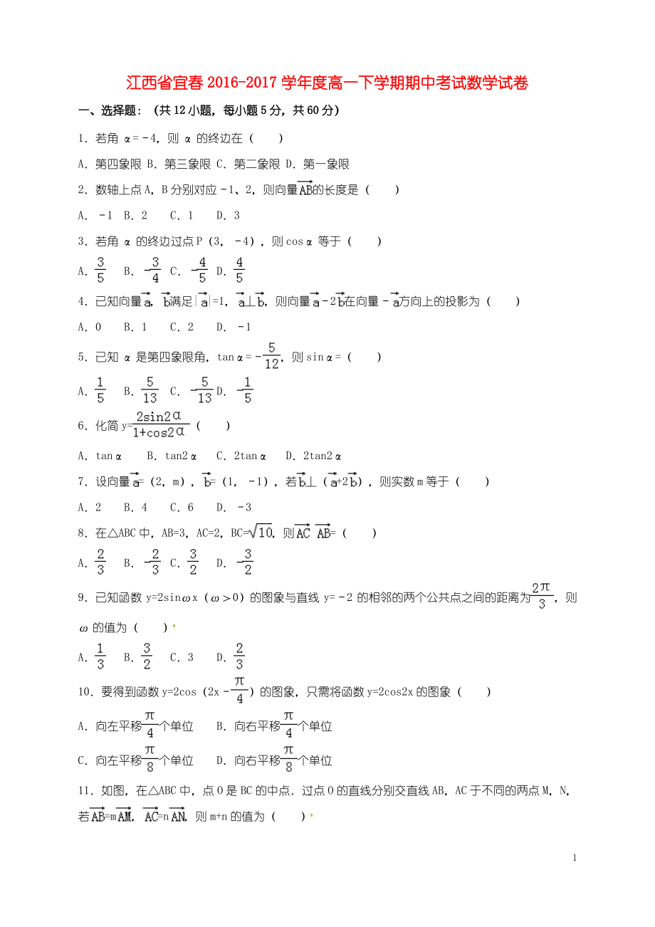 江西省宜春市 高一数学下学期期中试题.pdf_第1页