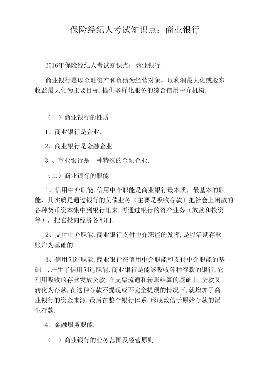 保险经纪人考试知识点：商业银行.docx_第1页