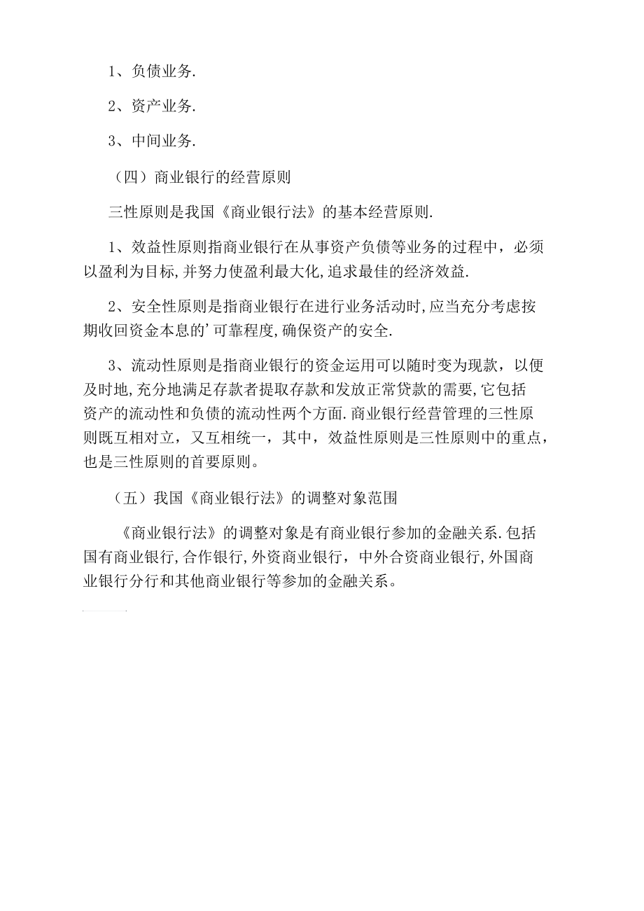 保险经纪人考试知识点：商业银行.docx_第2页